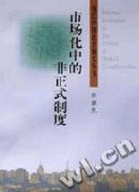 市场化中的非正式制度