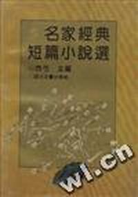 名家经典短篇小说选