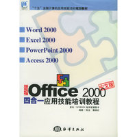 新编Office 2000中文版四合一应用技能培训教程