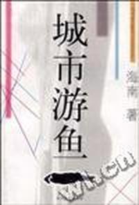 城市游鱼
