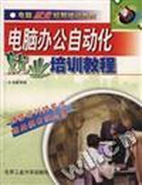 电脑办公自动化就业培训教程