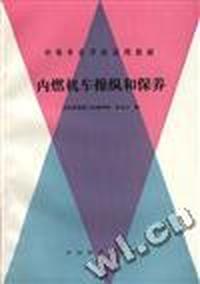 内燃机车操纵和保养