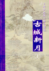 古城新月 (上下)