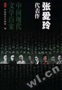 张爱玲代表作