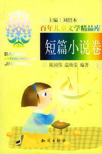 百年儿童文学精品库 短篇小说卷上下