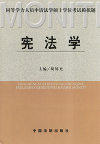 宪法学（同等学力人员申请法律硕士学位考试模拟题）