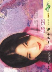 拐婚(花雨·553）