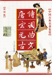 中国古曲名著鉴赏:唐诗.宋词.元曲.古文(全四册)彩图版