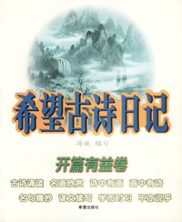 希望古诗日记——开篇有益卷