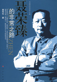 聂荣臻的非常之路