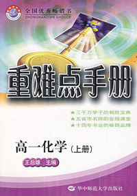 重难点手册/高一化学（上册）
