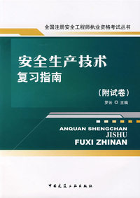 安全生产技术复习指南（附试卷）
