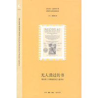 无人读过的书