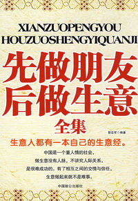 《先做朋友后做生意全集》