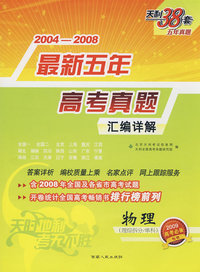 物理（理综拆分/单科）——2004-2008最新五年高考真题汇编详解（2009高考必备）