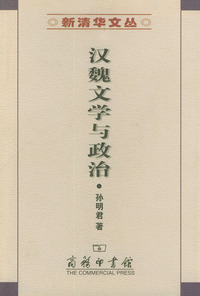 汉魏文学与政治