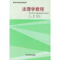 法理学教程——高等学校法学教材