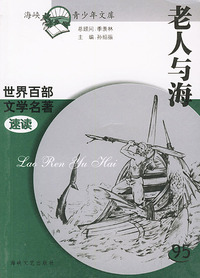 老人与海——世界百部文学名著速读95