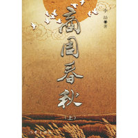 商周春秋（上、下）