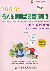 另类宝典话营销：100个令人拍案叫绝的营销案例（漫画版）——古古漫画商经系列