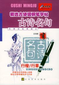 古诗名句（古诗/名句）——精选古诗词钢笔字帖