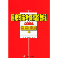 2004国家司法考试高阶教程：国际法·国际私法·国际经济法（上下册）