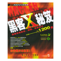 黑客X秘笈(附光盘)/网络安全攻防系列