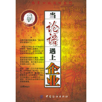 当论语遇上企业
