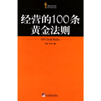 经营的100条黄金法则