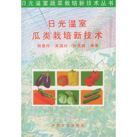 日光温室瓜类栽培新技术——日光温室蔬菜栽培新技术丛书