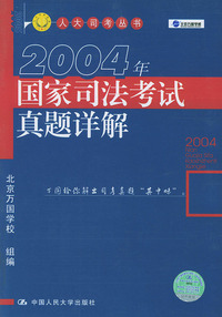 2004年国家司法考试真题详解——人大司考丛书