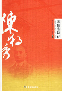 陈独秀诗存