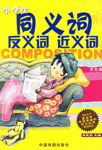 小学生同义词反义词近义词（双色版）——小学生作文综合训练丛书