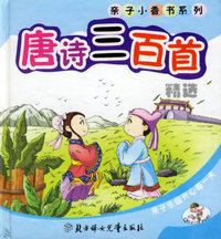 唐诗三百首（注音版）——亲子小香书系列