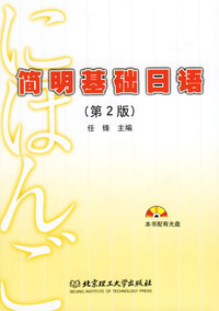 简明基础日语(第2版)