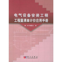 电气设备安装工程工程量清单计价应用手册