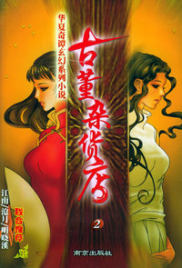 古董杂货店2——华夏奇谭玄幻系列小说