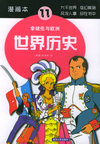 世界历史（11）：拿破伦与欧洲（漫画本）