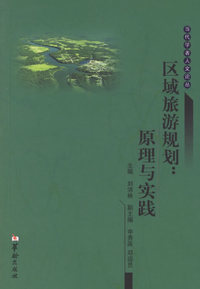 区域旅游规划：原理与实践/当代学者人文论丛