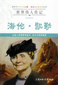 世界传人传记——命运挑战者海伦·凯勒