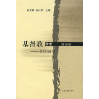 基督教学术：圣经研究（第四辑）