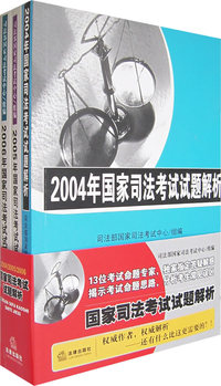国家司法考试试题解析（2004-2006 共三册）