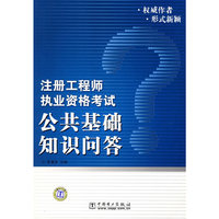 注册工程师执业资格考试公共基础知识问答
