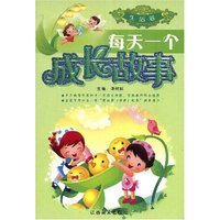 每天一个成长故事---生活卷