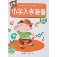 小学入学准备(语文测试)