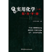 新编实用化学配方手册 （上，下册）