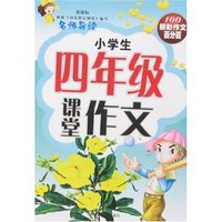 100精彩作文百分百-小学生四年级课堂作文