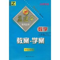 数学教案学案(8下学生用书)(Z)(孟建平系列丛书)