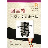 回宫格小学语文同步字帖(5下配人教版新课标教材)