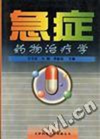 急症药物治疗学